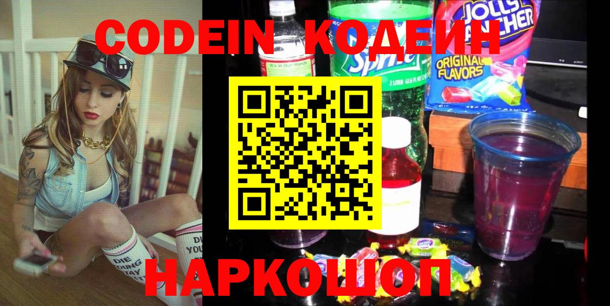 Алейск  Codein напиток Lean (лин)  Вход с VPN 